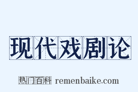 现代戏剧论是什么意思的图片